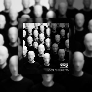 Без лишнего (feat. Midiblack)