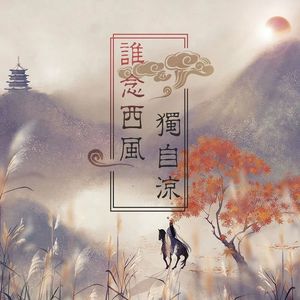 谁念西风独自凉