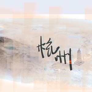 杭州 - 翻自南京热心市民李先生