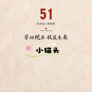 5.1 劳动节