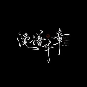 漫谱华章（LOL女英雄群像）