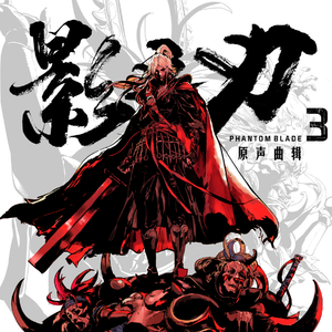 跋扈万里 · 影之刃3