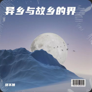 异乡与故乡的界