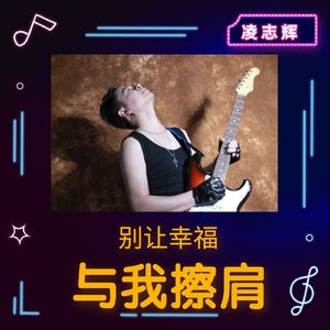 别让幸福与我擦肩（伴奏）
