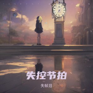 失控节拍