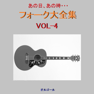 「いちご白書」をもう一度 （オルゴール）