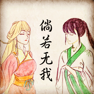 《倘若无我》伴奏版