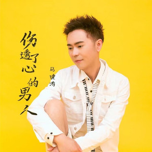 伤透了心的男人