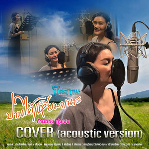 ปานได้เหี่ยมาเนาะ (Acoustic Version)