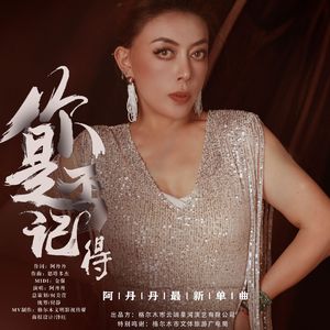 你是否记得
