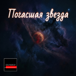 Погасшая Звезда