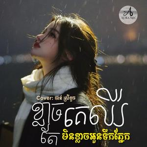 ខ្លាចគេឈឺតែមិនខ្លាចអូនទឹកភ្នែក