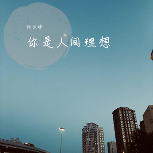 你是人间理想