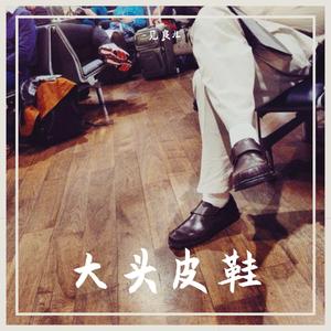 大头皮鞋