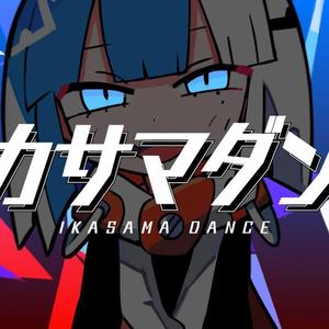 イカサマダンス