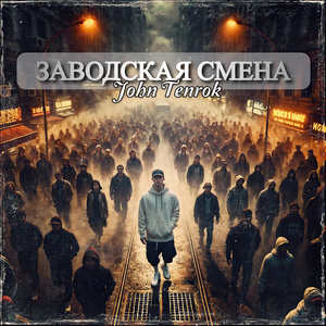 Заводская смена