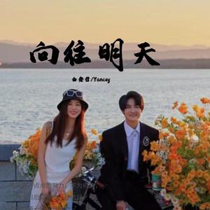向往明天