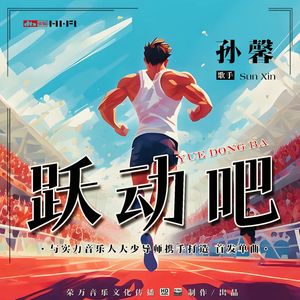 跃动吧(省级大运会主题歌)