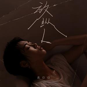 放纵L (DJ九零版)