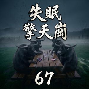 失眠擎天崗