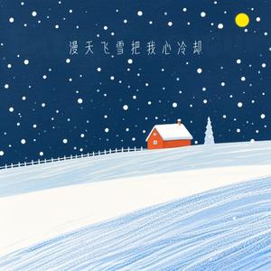漫天飞雪把我心冷却