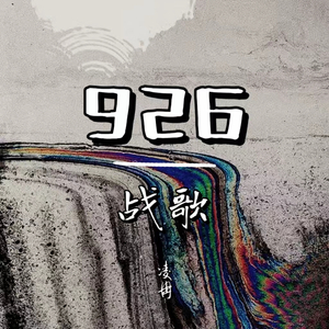 926战歌