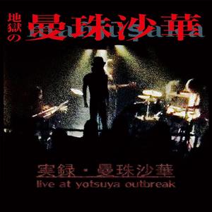 Der Song Von Mandelay (live at Yotsuya Outbreak, Tokyo, 2016) マンダレイ・ソング