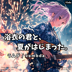 浴衣の君と、夏がはじまった。