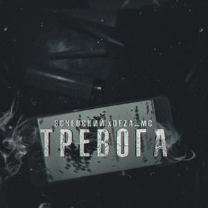Тревога