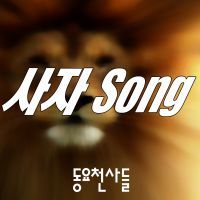 사자 Song