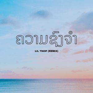 ຄວາມຊົງຈຳ (Remix)