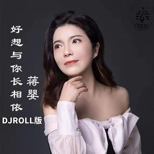 好想与你长相依DJROLL版加长版