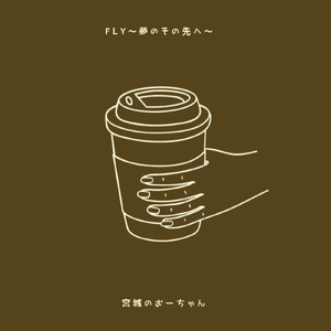 FLY～夢のその先へ～