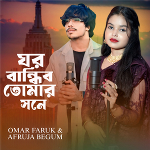 Ghor bandhibo tomar shone