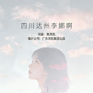 四川达州李娜啊