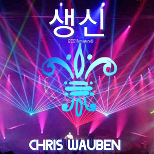 생신 (2022 Remastered)