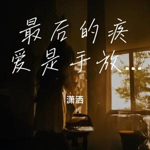 最后的疼爱是手放开