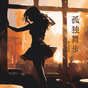 孤独舞步