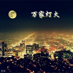 万家灯火 伴奏