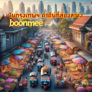 ในกรุงเทพฯ ค่ำคืนที่ส่องสว่าง