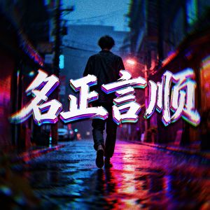 名正言顺(Prod By.Yutakastillonhere)