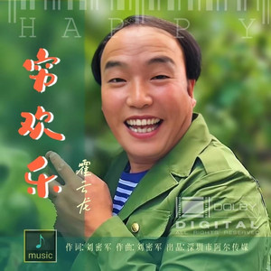 穷欢乐 (DJ默涵)