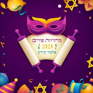 מחרוזת שירי פורים 2025