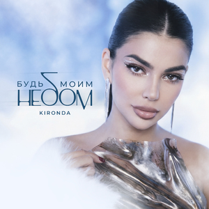 Будь моим небом