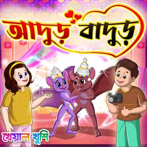 Adur Badur (feat. Piyali Sarkar)