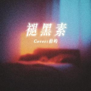 褪黑素