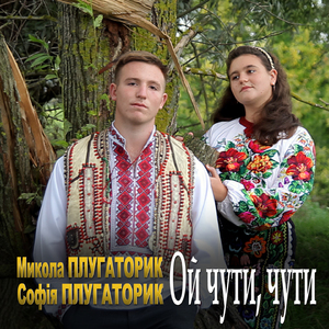 Ой чути, чути