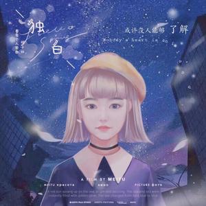 独白成品01(1)