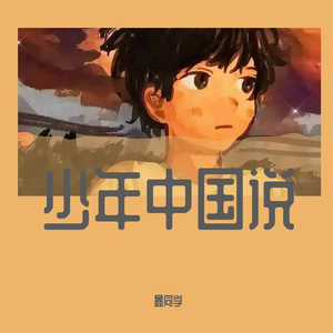 少年中国说（鑫同学女生乐队版）