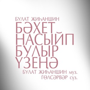 Бәхет насыйп булыр үзеңә